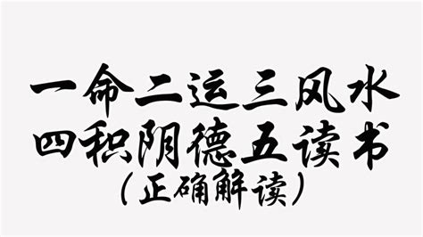 一命二运三|古人说一命二运三风水，其实后面还有六句话，它们各代表什么意思